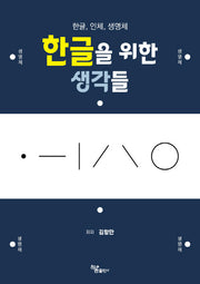 한글을 위한 생각들