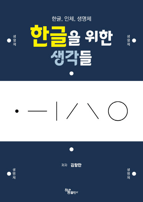 한글을 위한 생각들