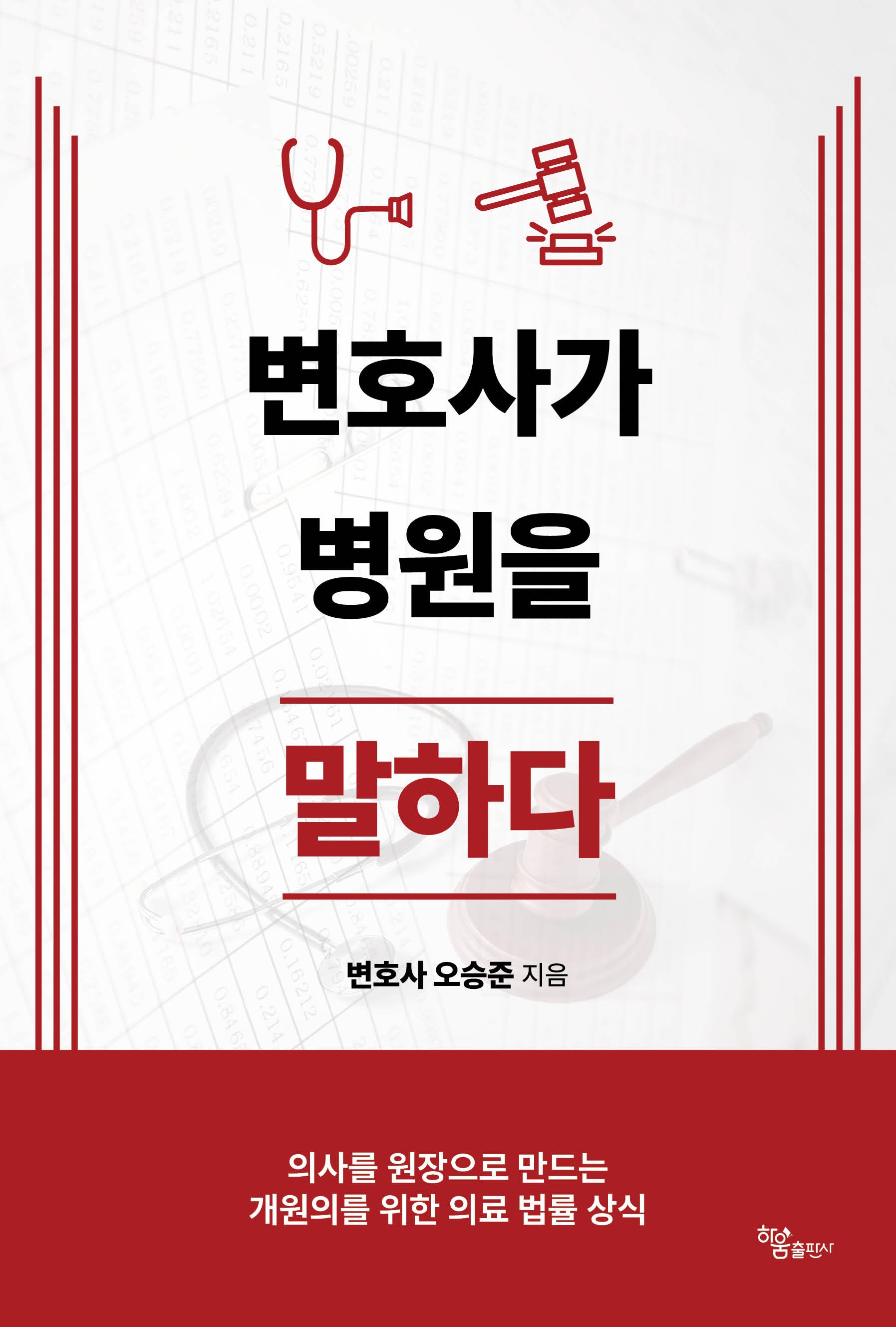 변호사가 병원을 말하다