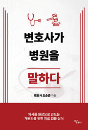 변호사가 병원을 말하다