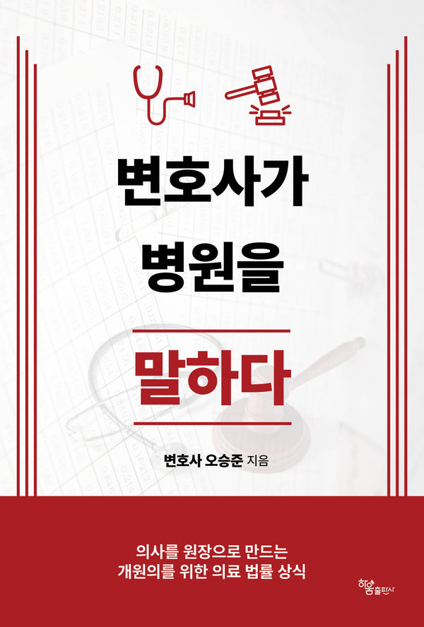 변호사가 병원을 말하다