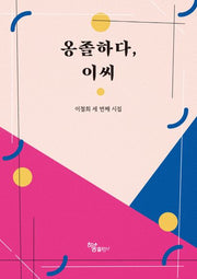 옹졸하다, 이씨