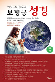 예수 그리스도의 보병궁 성경