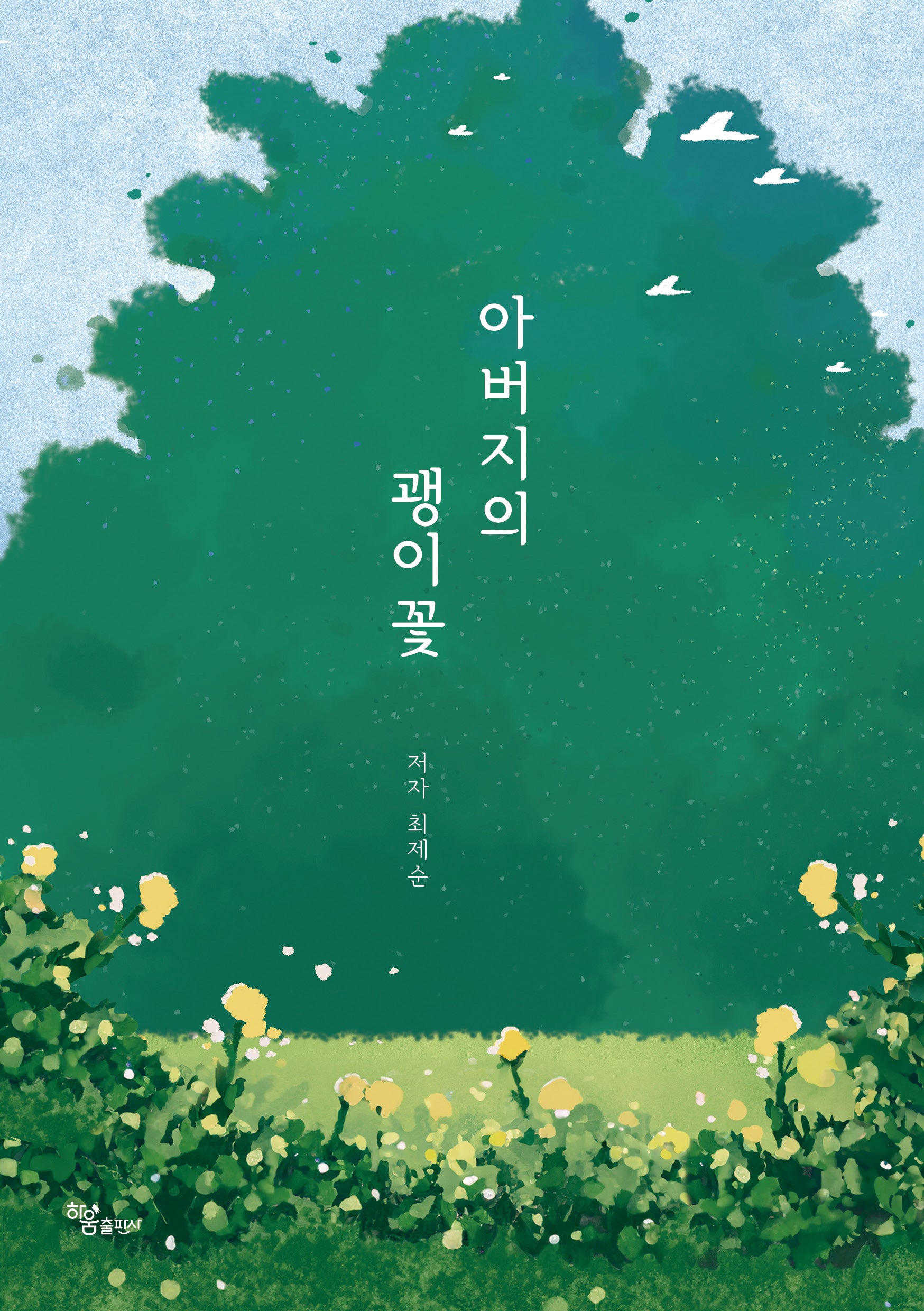 아버지의 괭이꽃