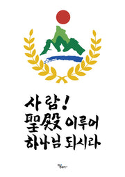 사람! 성전 이루어 하나님 되시라