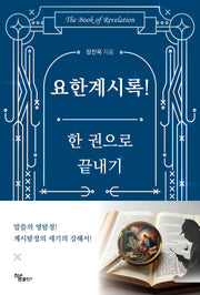 요한계시록! 한 권으로 끝내기