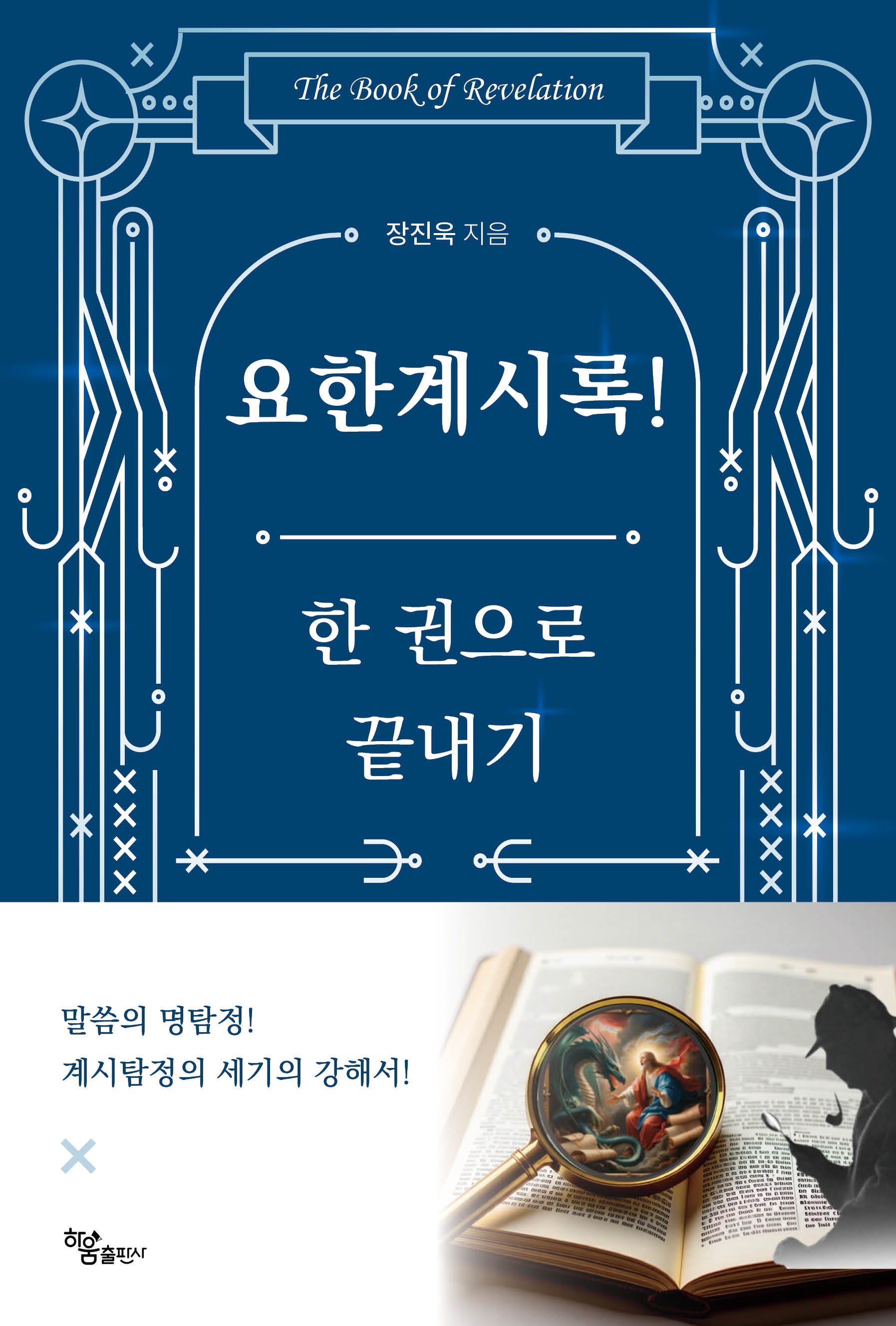 요한계시록! 한 권으로 끝내기
