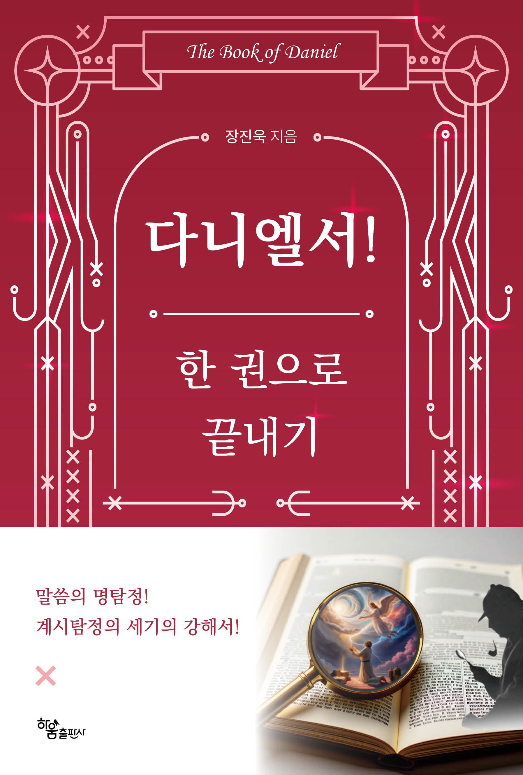 다니엘서! 한 권으로 끝내기