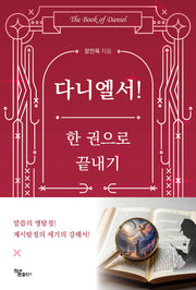 다니엘서! 한 권으로 끝내기
