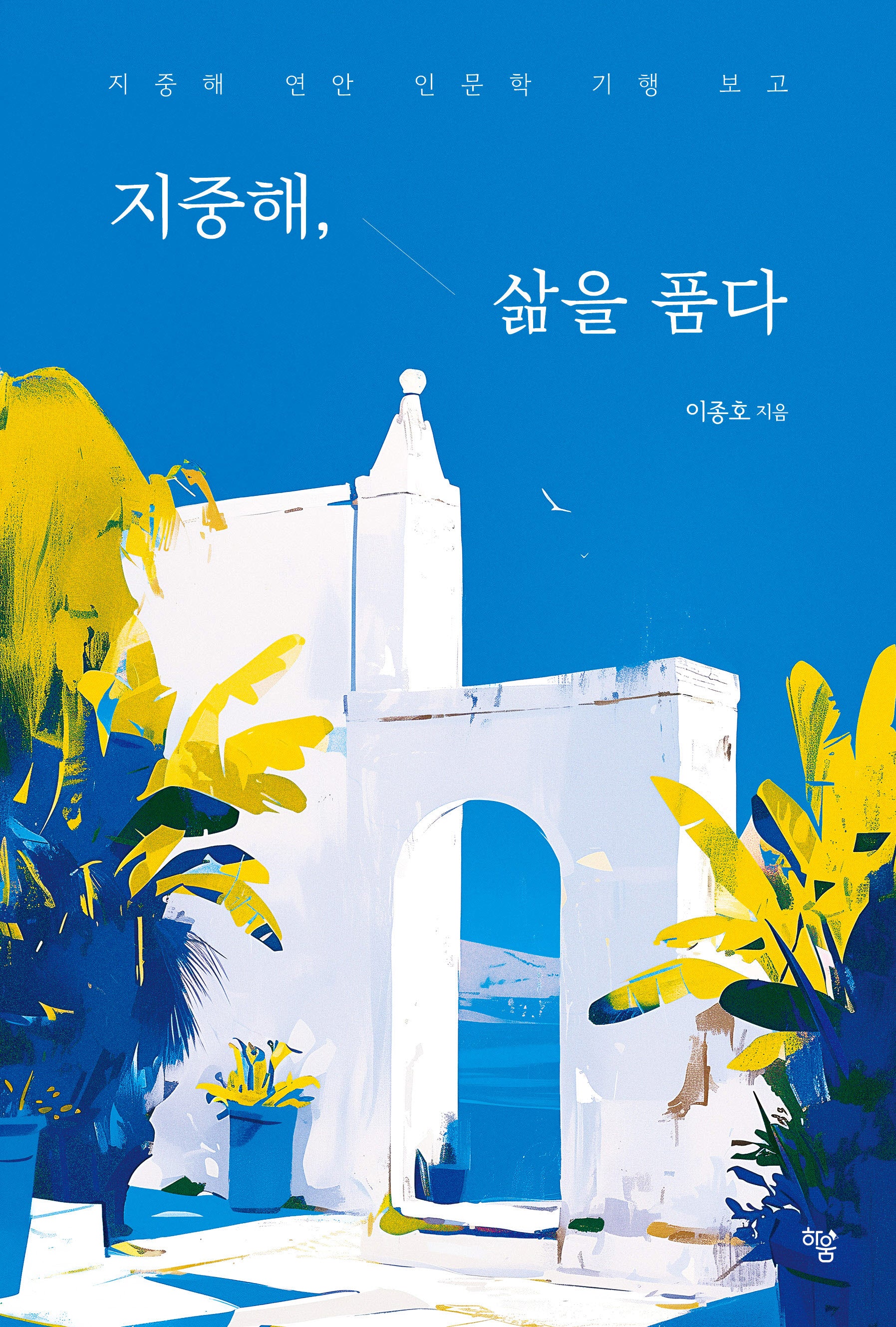지중해, 삶을 품다