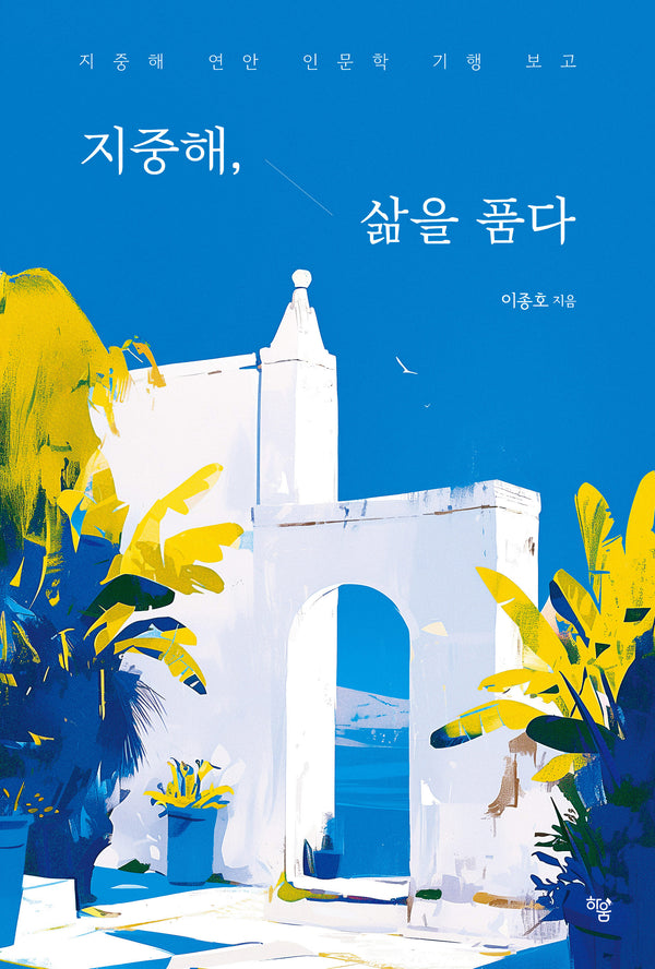 지중해, 삶을 품다
