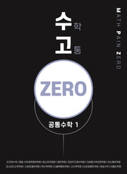 수고 zero 공통수학 1