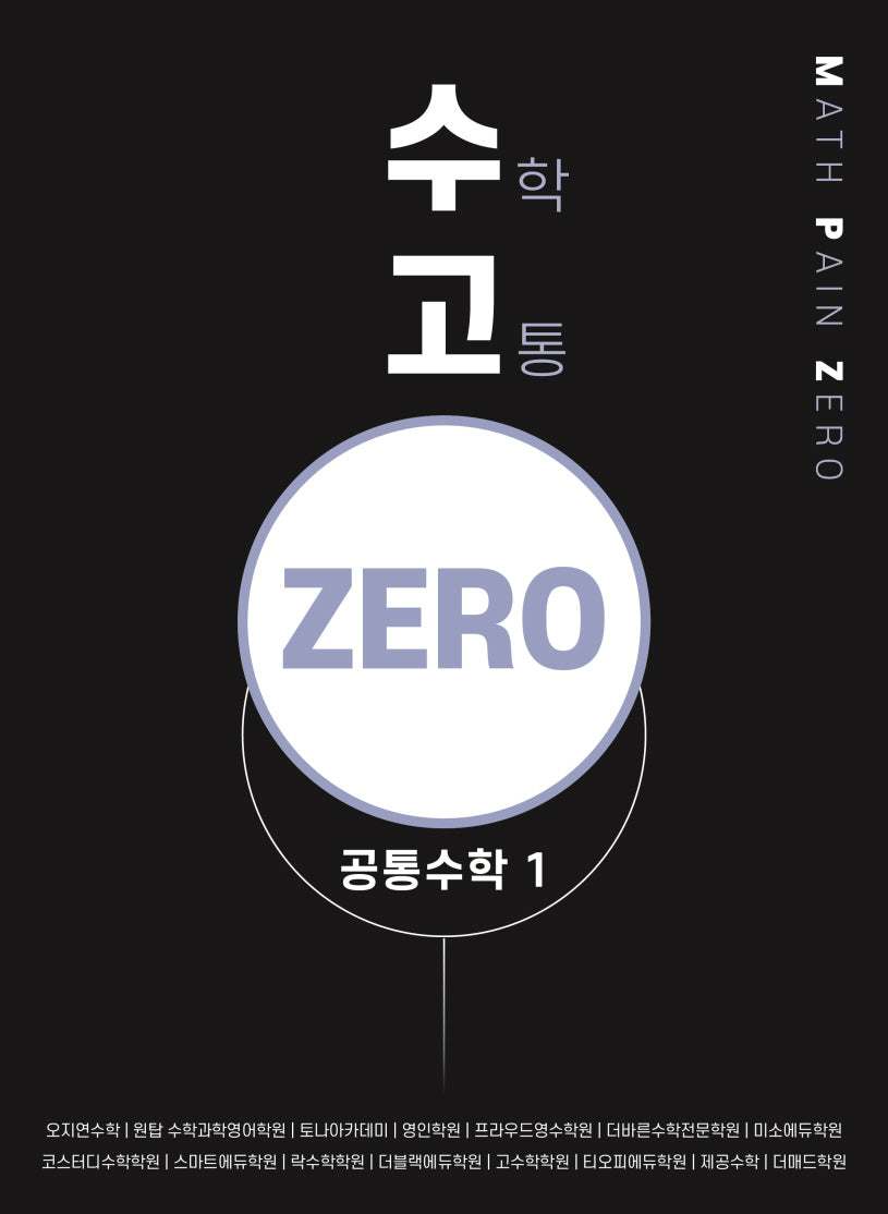수고 zero 공통수학 1