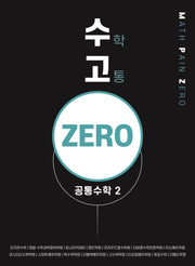 수고 zero 공통수학 2