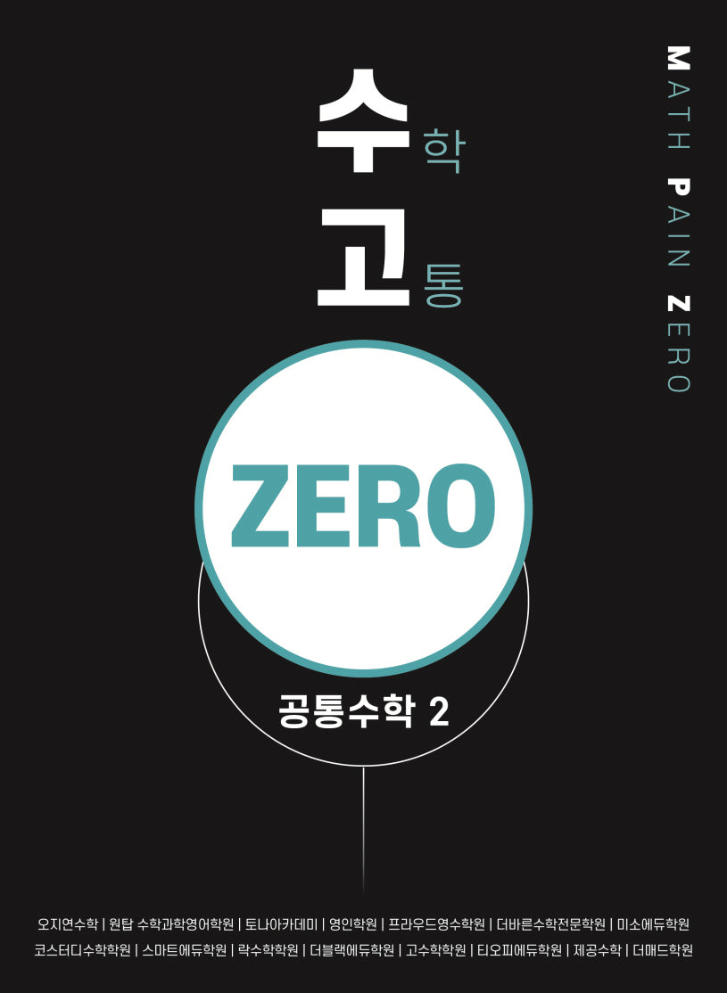 수고 zero 공통수학 2