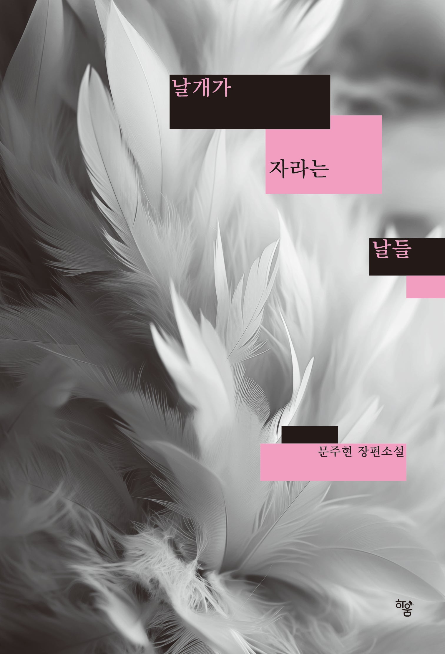날개가 자라는 날들