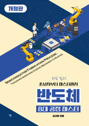 반도체 8대 공정 마스터(개정판)