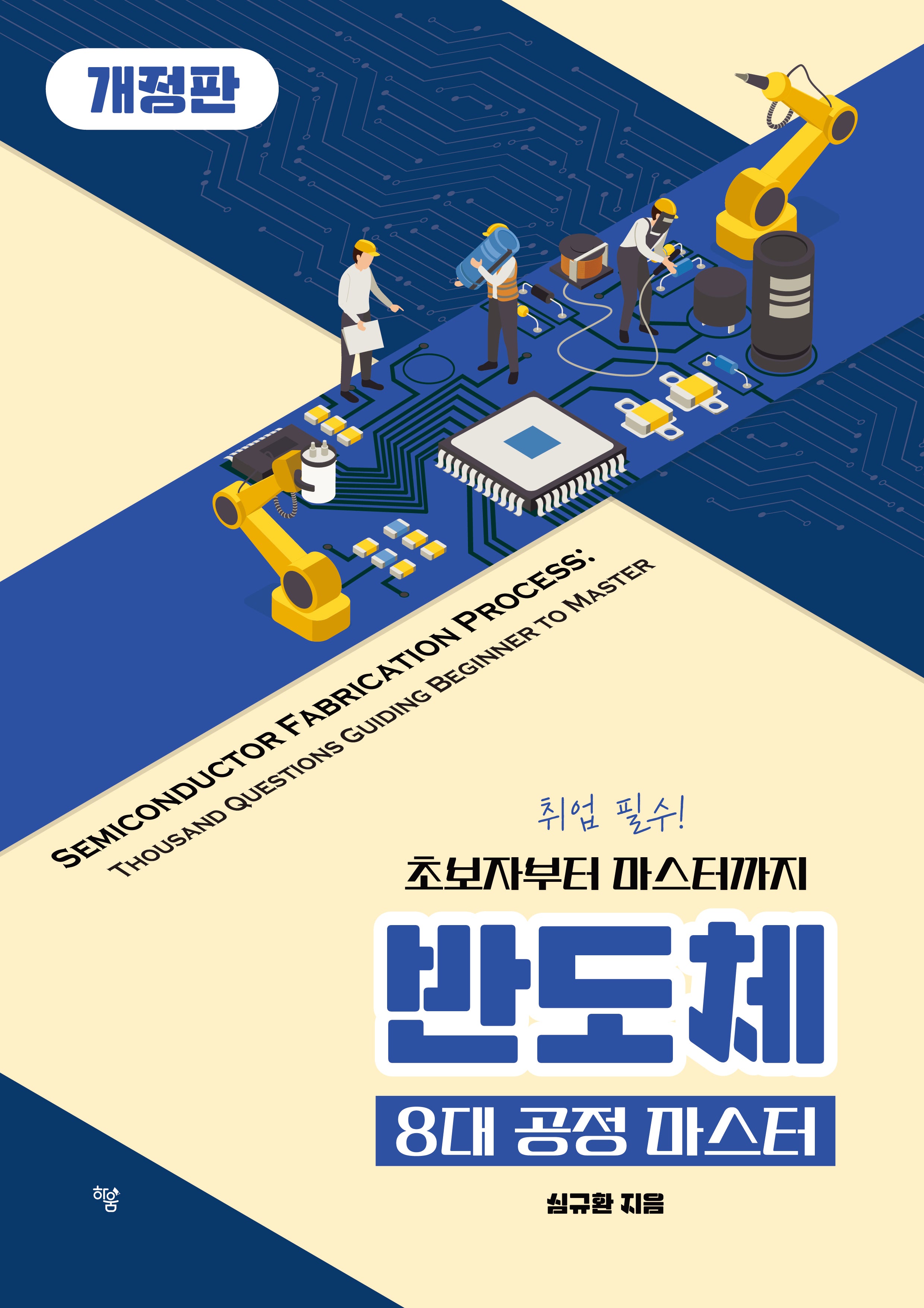 반도체 8대 공정 마스터(개정판)