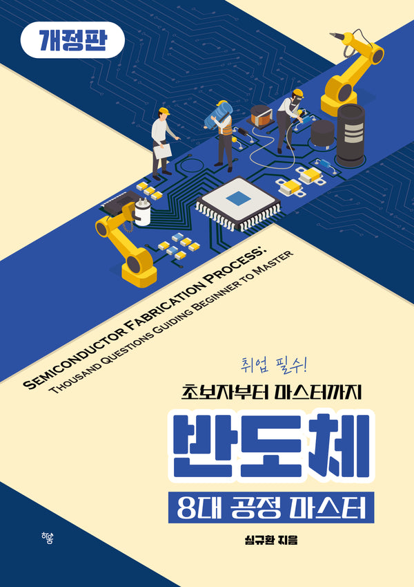 반도체 8대 공정 마스터(개정판)