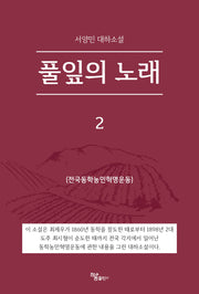 풀잎의 노래 2(반양장)