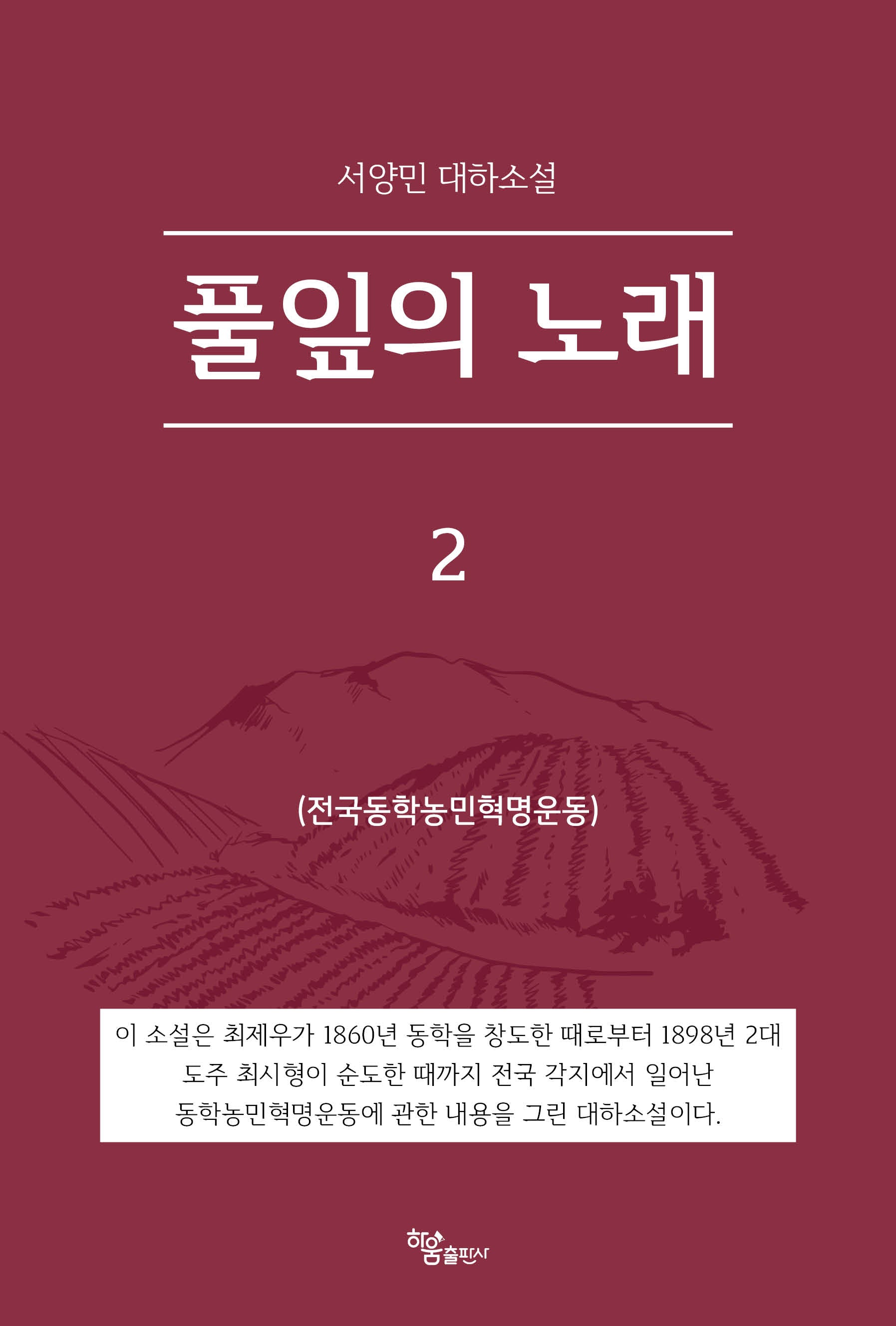 풀잎의 노래 2(반양장)