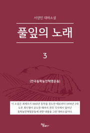 풀잎의 노래 3(반양장)