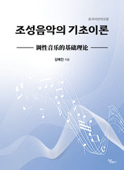 조성음악의 기초이론