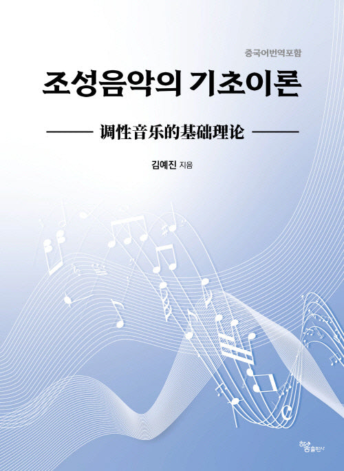 조성음악의 기초이론