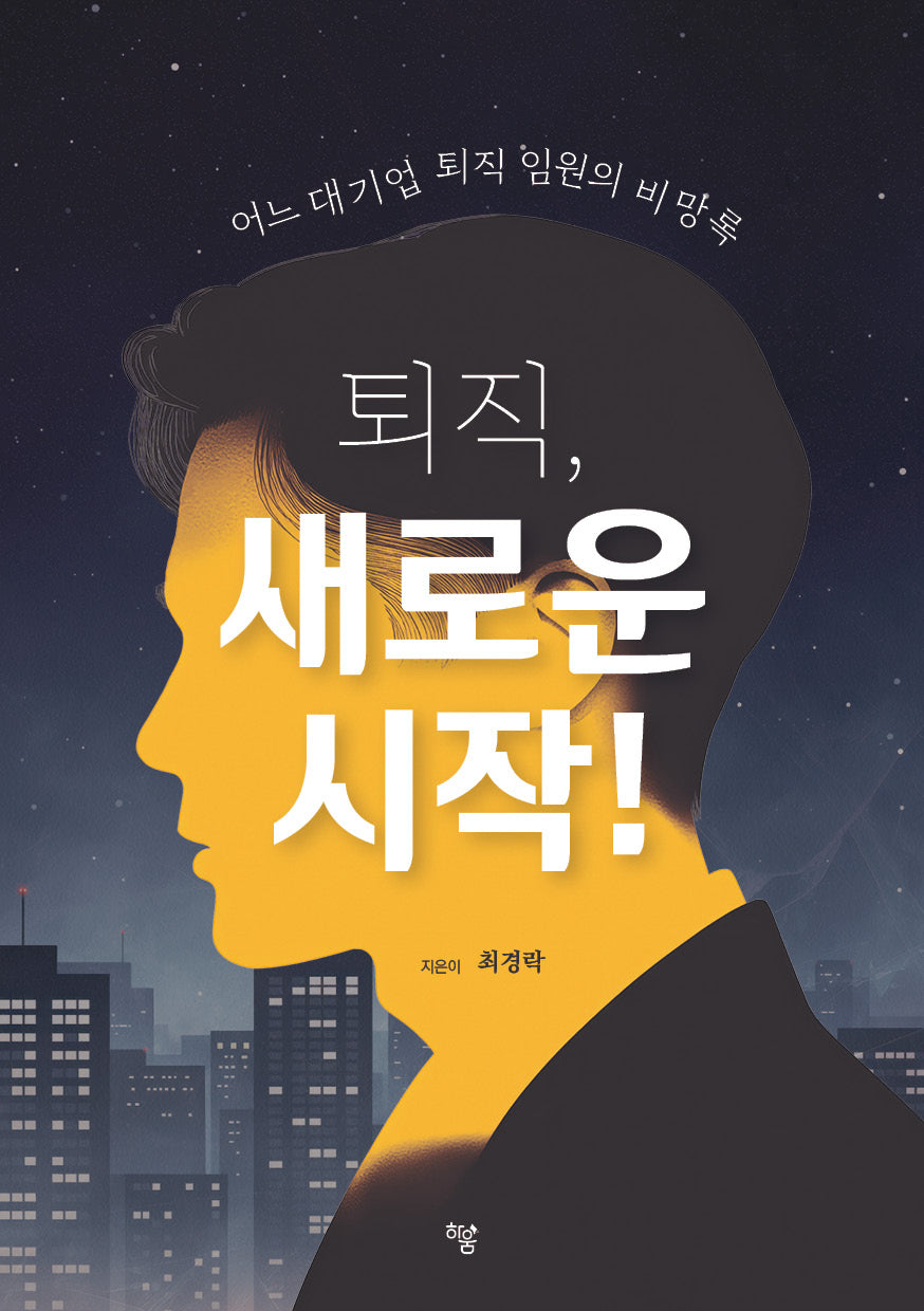퇴직, 새로운 시작!