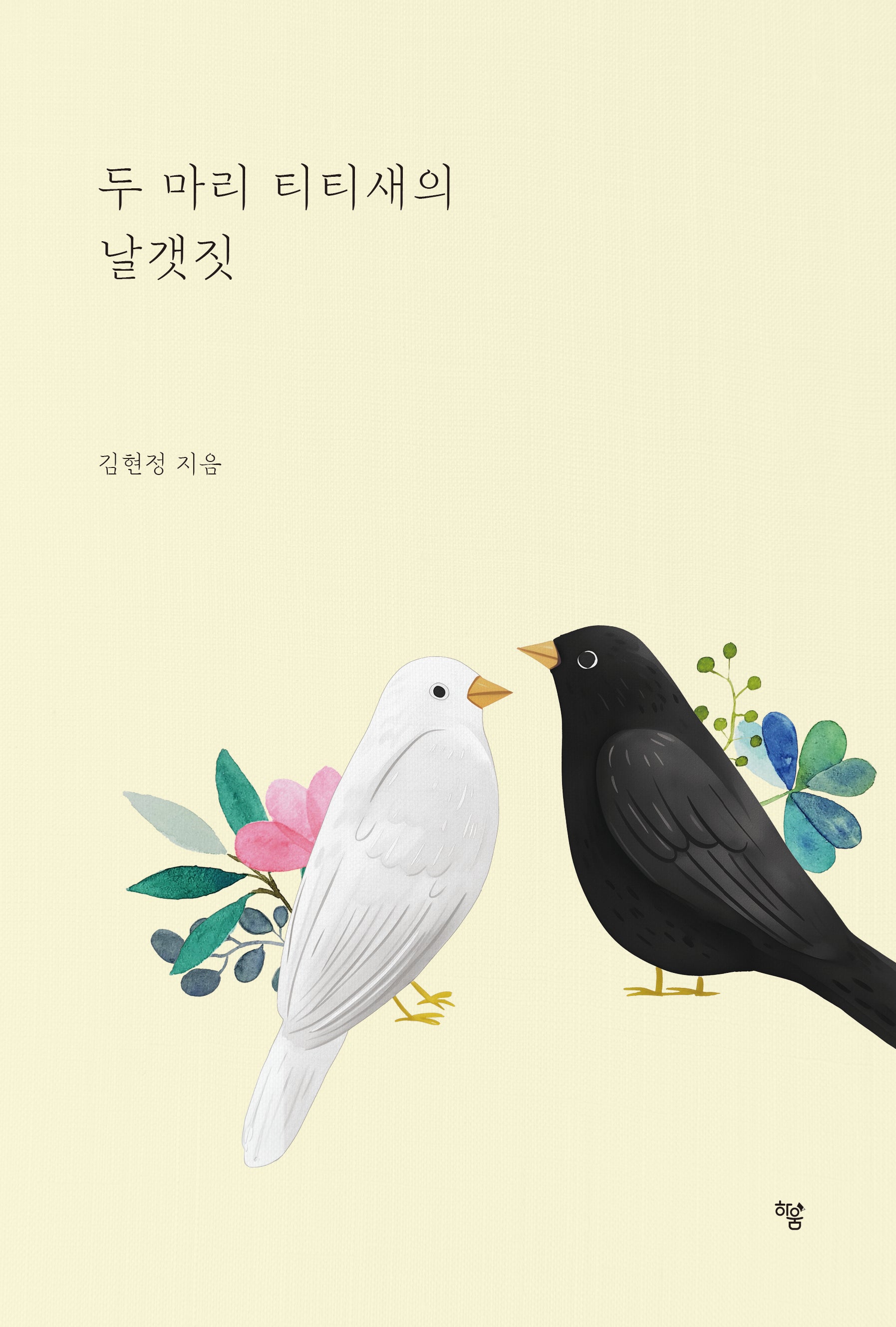 두 마리 티티새의 날갯짓