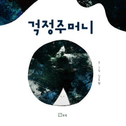 걱정주머니(양장본 Hardcover)