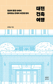 대전 건축 여행(반양장)
