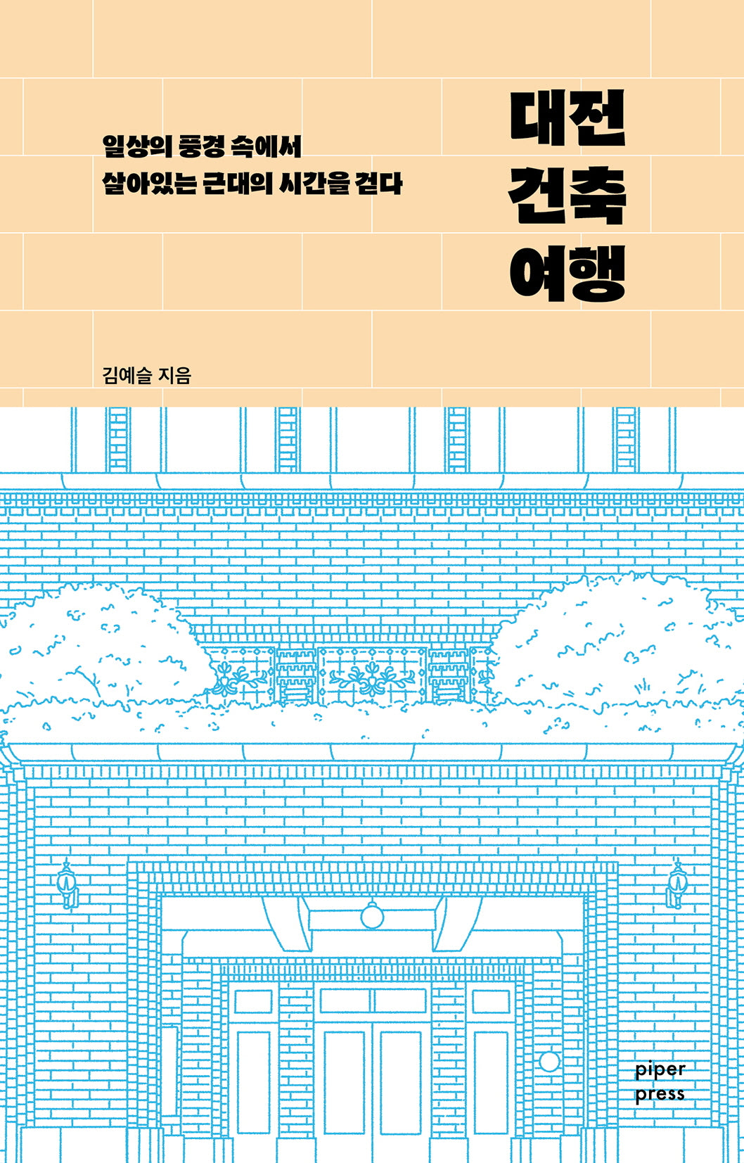 대전 건축 여행(반양장)