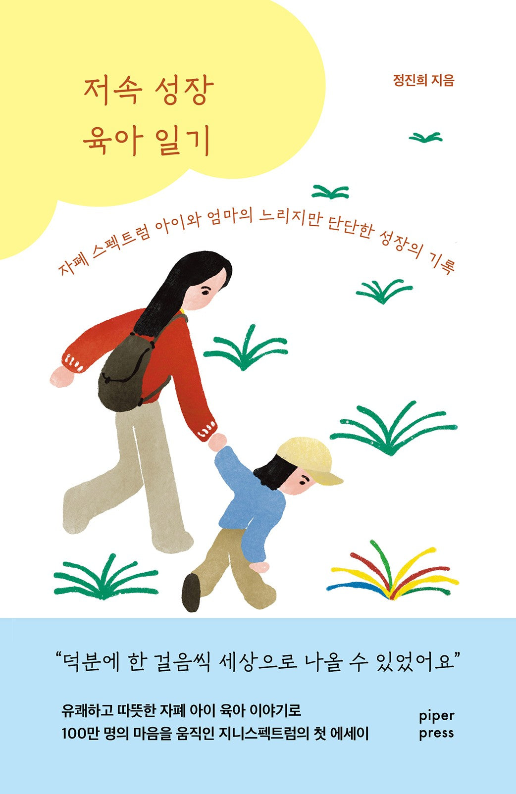 저속 성장 육아 일기