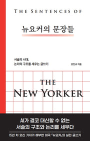 뉴요커의 문장들