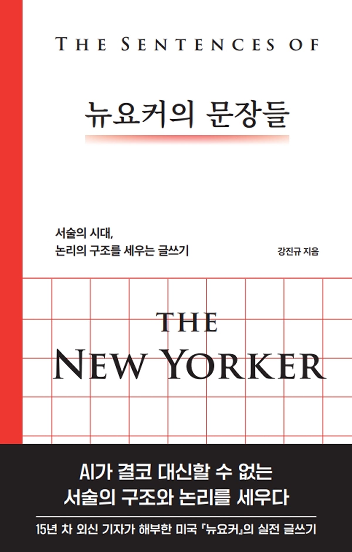 뉴요커의 문장들