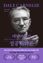 데일 카네기 성공대화론 (무삭제 최신 완역본 특별 한정 보급판)