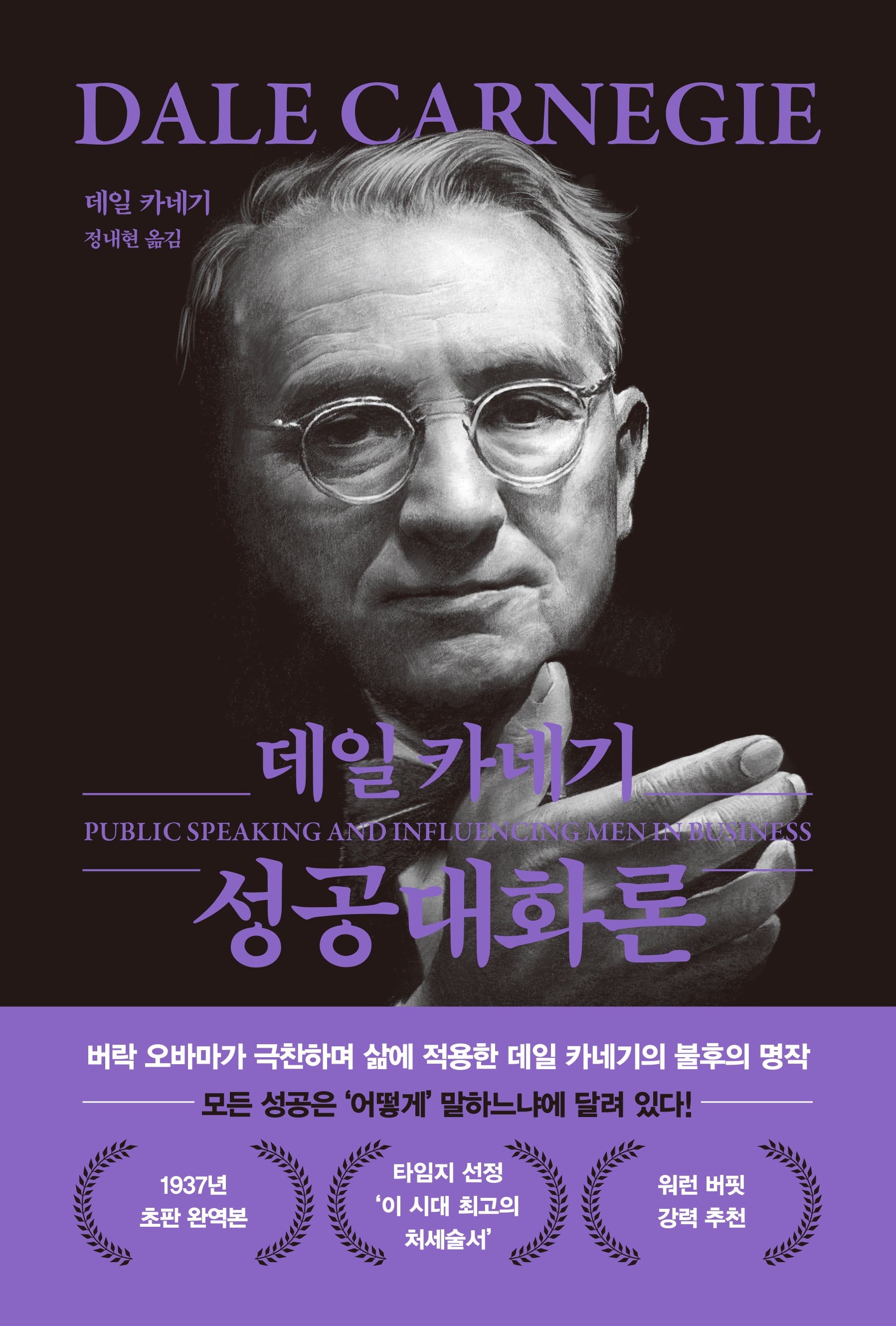 데일 카네기 성공대화론 (무삭제 최신 완역본 특별 한정 보급판)