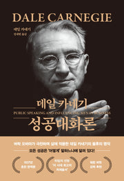 데일 카네기 성공대화론(무삭제 최신 완역본 특별 금장 에디션)(양장본 Hardcover)