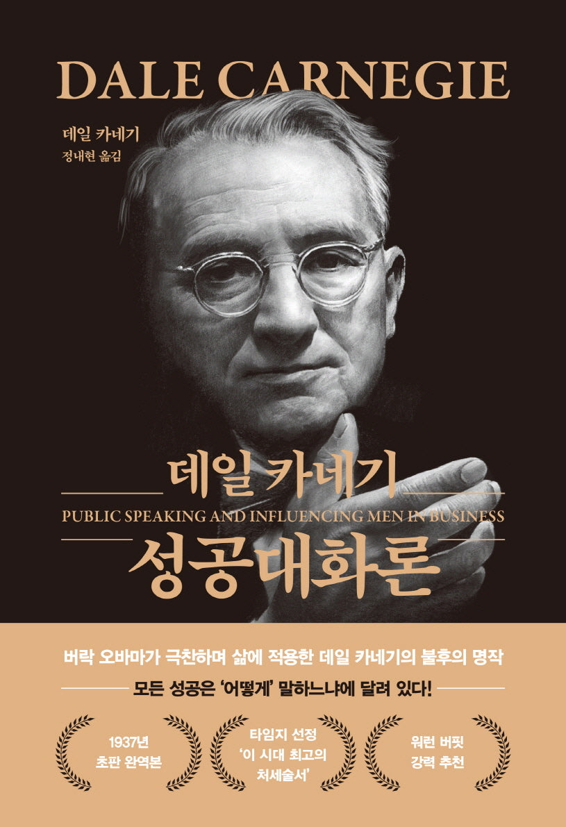 데일 카네기 성공대화론(무삭제 최신 완역본 특별 금장 에디션)(양장본 Hardcover)