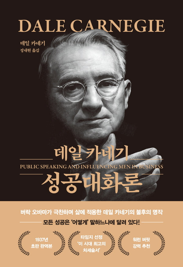 데일 카네기 성공대화론(무삭제 최신 완역본 특별 금장 에디션)(양장본 Hardcover)