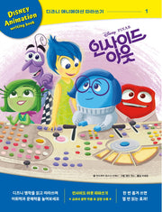 디즈니 애니메이션 따라쓰기: 인사이드 아웃 1(양장본 Hardcover)