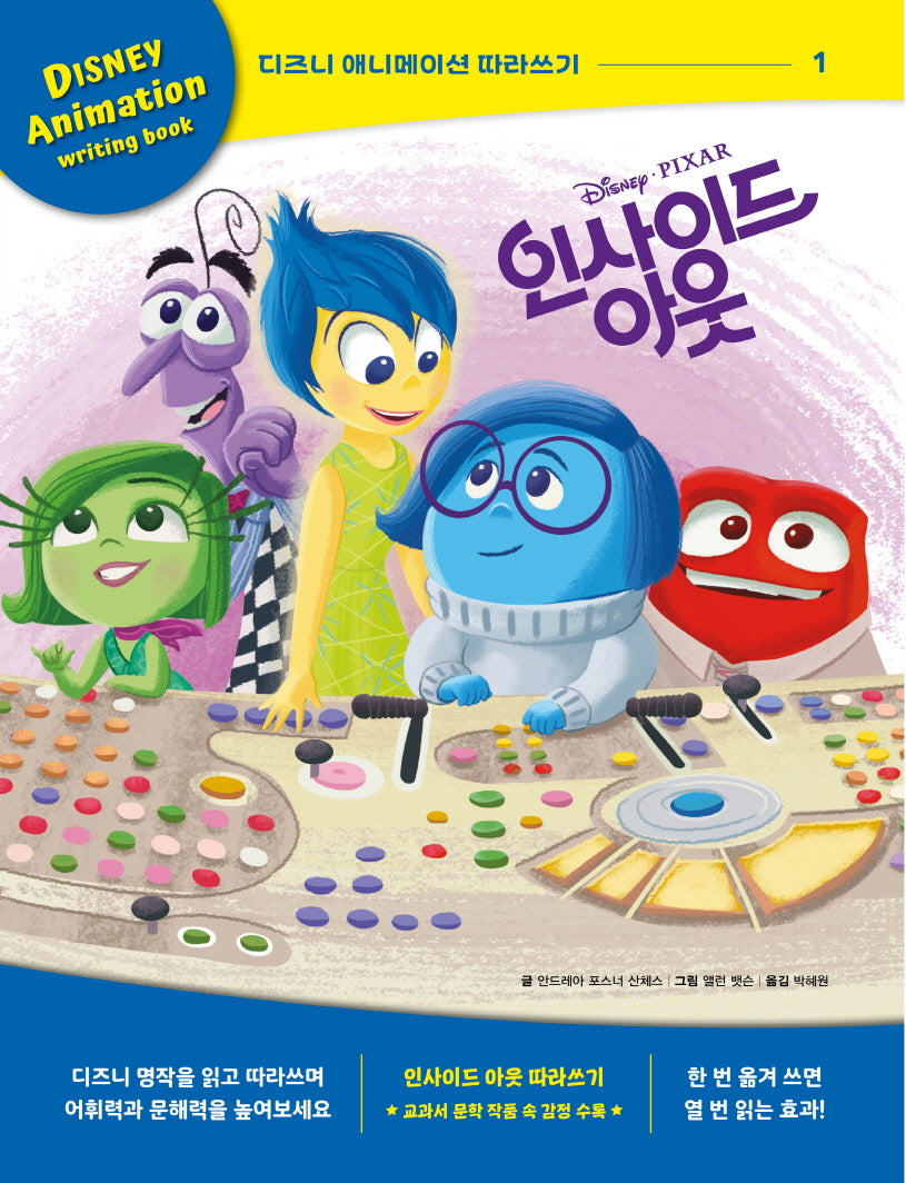 디즈니 애니메이션 따라쓰기: 인사이드 아웃 1(양장본 Hardcover)