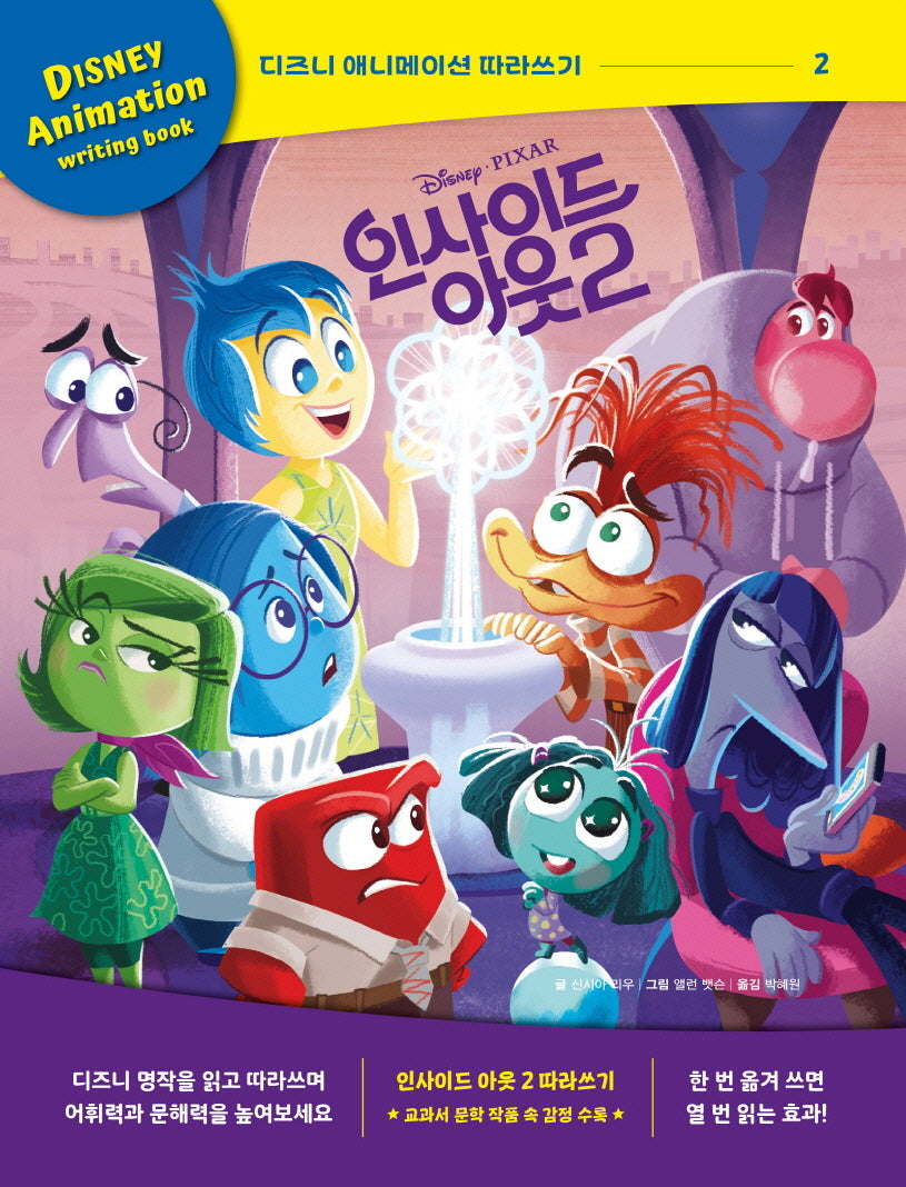 디즈니 애니메이션 따라쓰기: 인사이드 아웃 2(양장본 Hardcover)