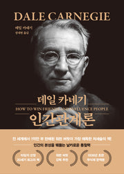 데일 카네기 인간관계론(문고판, 금장 에디션)(양장본 Hardcover)