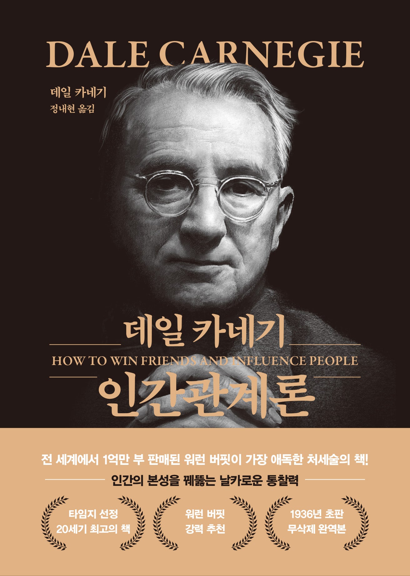 데일 카네기 인간관계론(문고판, 금장 에디션)(양장본 Hardcover)