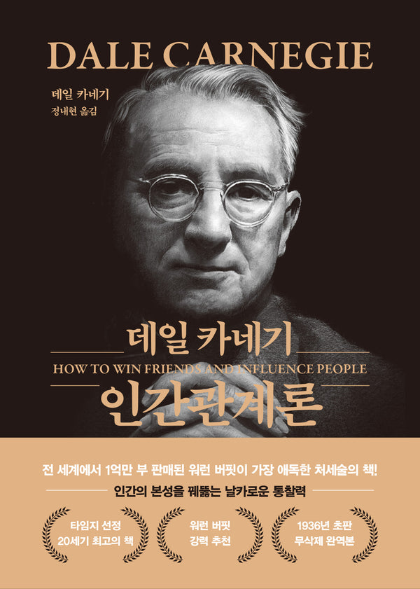 데일 카네기 인간관계론(문고판, 금장 에디션)(양장본 Hardcover)