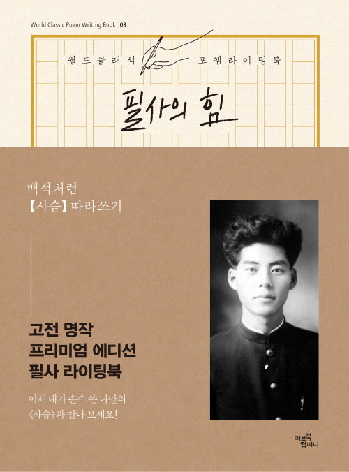 필사의 힘: 백석처럼 사슴 따라쓰기(개정판)(월드 클래식 포엠라이팅북 3)(양장본 Hardcover)