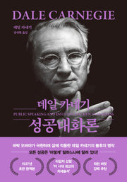 데일 카네기 성공대화론(문고판, 무선 에디션)