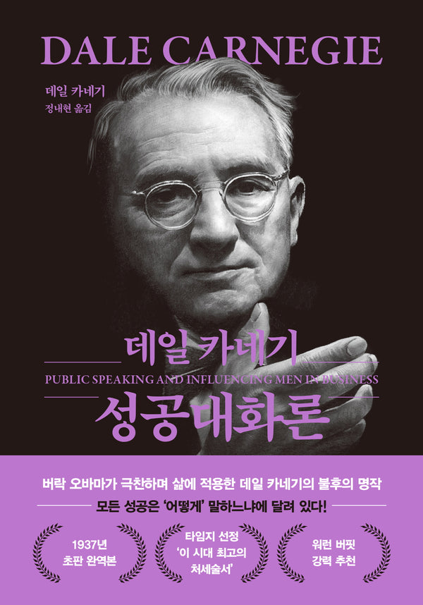 데일 카네기 성공대화론(문고판, 무선 에디션)